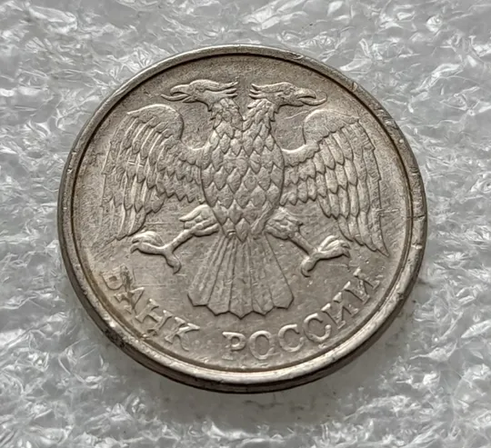 (2049) 10 рублей 1993 РФ, ММД, поворот (порушення соосності) - 1 монета в хорошому стані Продаж