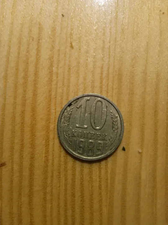 Купити 10 КОПЕЕК 1981; 10 КОПЕЕК 1982 ; 10 КОПЕЕК 1983; 10 КОПЕЕК 1984; 10 КОПЕЕК 1985; 10 КОПЕЕК 1987;10 КОПЕЕК 1988; 10 КОПЕЕК 1989;