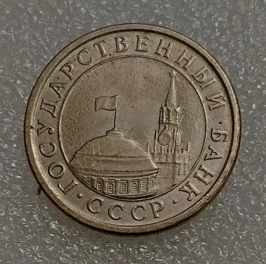 Купити СССР 1 рубль 1991 год