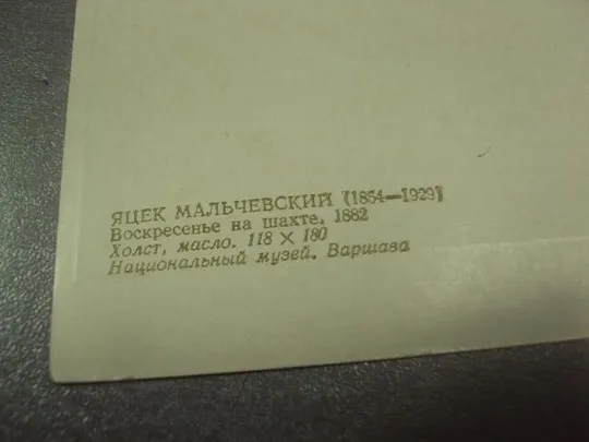 Купити открытка мальчевский воскресенье в шахте 1976 №13677