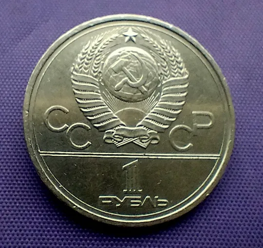 Купити 1 рубль 1978 року, олімпіада-80