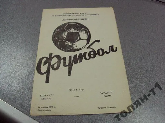 футбол программа кайрат-арарат 1988 Ціна