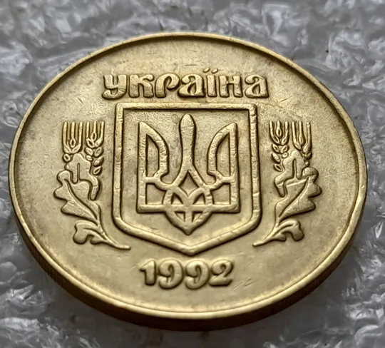 (5479) 50 копійок 1992 2.1ААм брак "привид" (призрак) на аверсі (50 копеек 1992 2.1ААм) З аукціону