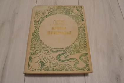 фото, Книга природы