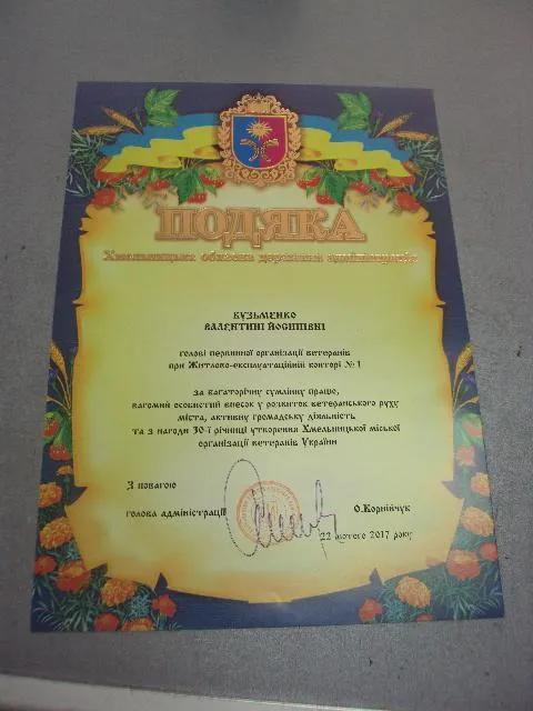 грамота благодарность хмельницкий 2017 подпись глава администрации №846 Ціна