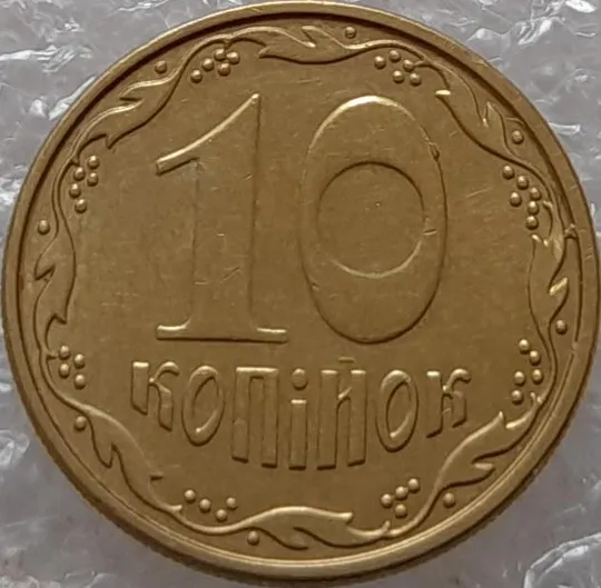 (3654) 10 копійок 2008 викрошки на реверсі біля 2 грона та на нулі номіналу (10 копеек 2008 брак) З аукціону