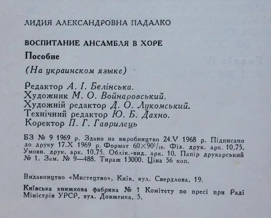 Книга - Л. Падалко - Виховання ансамблю в хорі - 1969 рік Характеристики