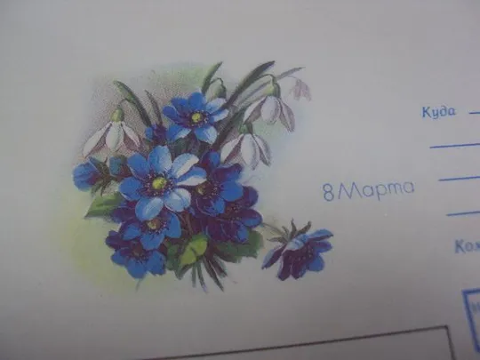конверт 8 марта 1990  куртенко №42 Продаж