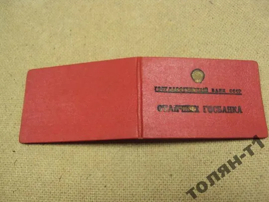 удостоверение знак отличник госбанка 1947  №501 Ціна