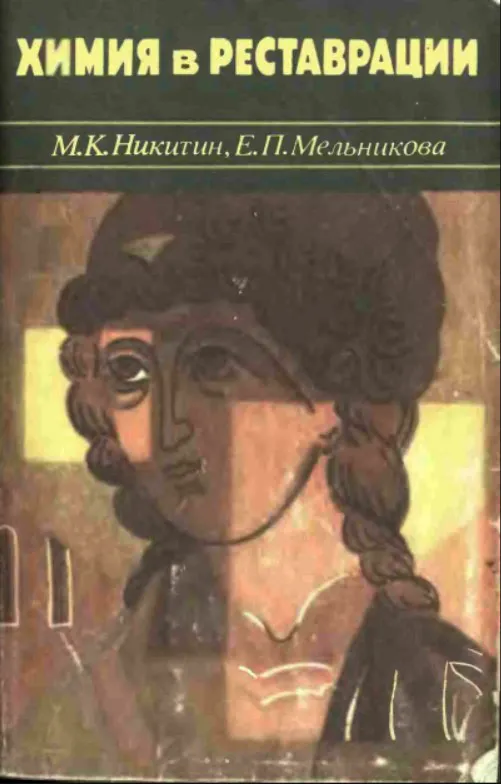 М.К. Никитин Е.П.Мельникова Химия в реставрации Ціна