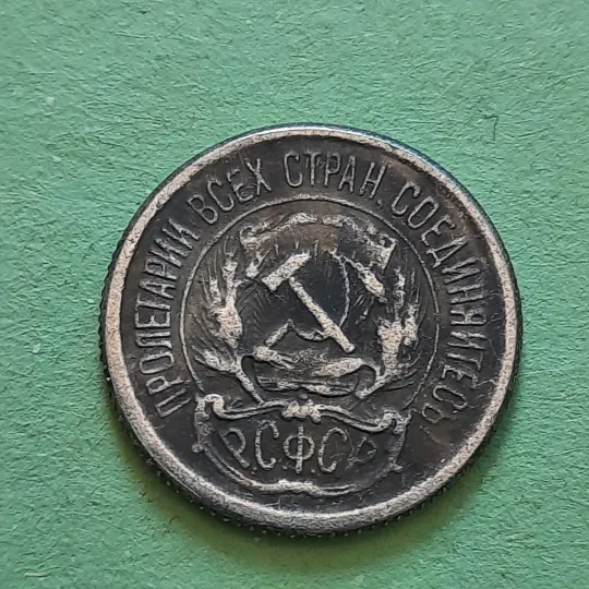 10 Копійок 1921 року СССР,рідкісні у Колекцію! Недорого