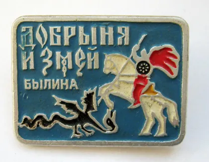 фото, ДОБРЫНЯ и ЗМЕЙ - БЫЛИНА = СССР #