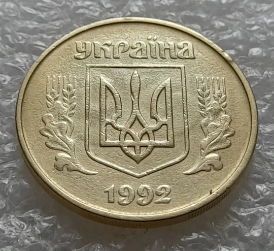 Купити (5523) 50 копійок 1992 1БАм царапина штемпеля в "КРА" + брак "привид" + поворот (50 копеек 1992)