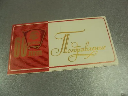 открытка поздравление 60 лет влксм хмельницкий 1978 №10388 Ціна