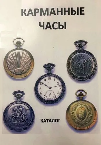 фото, Карманные часы. Каталог - *.pdf