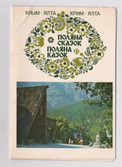 фото, ПОЛЯНА КАЗОК - ПОЛЯНА СКАЗОК = ЯЛТА = КРИМ - КРЫМ = из сувенирного набора = 1978 г. = чистая #