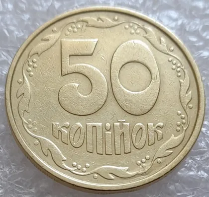 фото, (4037) 50 копійок 1992 1ААм брак "пухлина", наплив металу в 4 гроні на реверсі (50 копеек 1992)