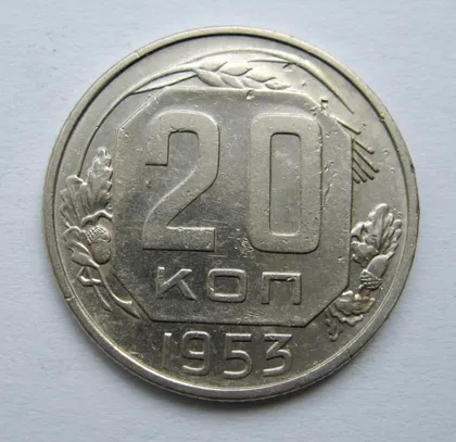 фото, 20 коп. = 1953 р. = СРСР &