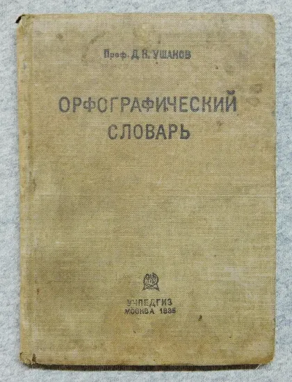 фото, Книга - Орфографический словарь 1936 рік - Д. Ушаков