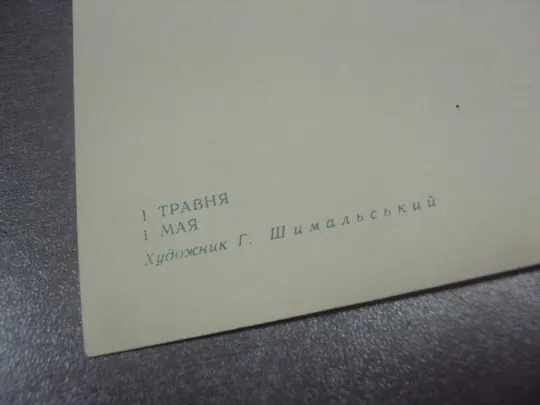 Купити открытка 1 мая 1972 шимальський шимальский №13099