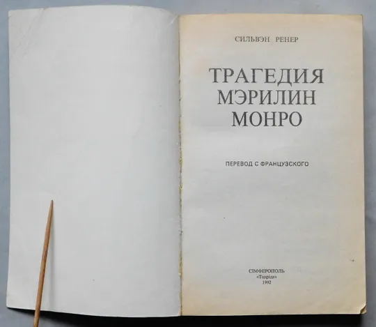 Книга - Трагедия Мэрилин Монро - Сильвэн Ренер - Сімферополь, 1992 рік. Продаж