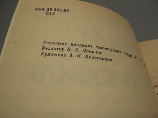 Книга За рулем легкового автомобиля С.В. Сабодахо москва патриот 1990 год №18155МЯ Характеристики