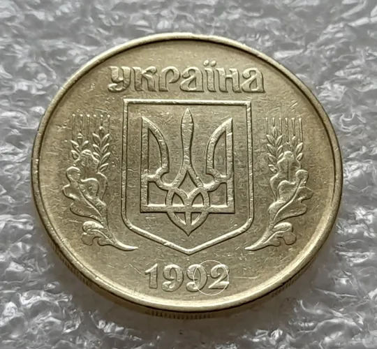 Купити (5576) 50 копійок 1992 1БАм царапина штемпеля у році карбування на аверсі (50 копеек 1992 1БАм брак)