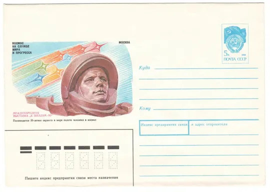 Международная выставка К звездам. ХМК. 1991 рік. СРСР Ціна