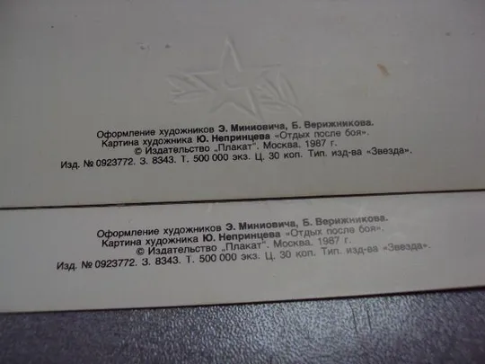 открытка ветерану великой отечественной войны 1941-1945 1987 миниовича верижникова №10157 Характеристики