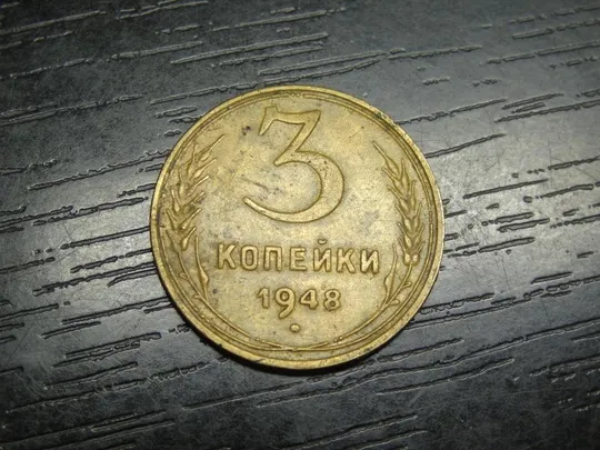 3 копійки СРСР 1948 Ціна