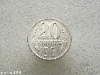 фото, 20 копійок 1961 рік СССР (890+)
