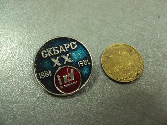 знак 20 лет скбарс 1961-1981 одесса специальное конструкторское бюро алмазно-расточных станков №1149 Ціна