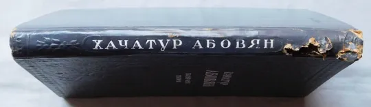 Книга - Хачатур Абовян - Вибрані твори - 1948 рік  Держлітвидав, Київ З аукціону