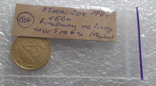 (1504) 25 копійок 1994 1БВм викрошки на вінку між 5 та 6 гронами (1 тип) (25 копеек 1994 1БВм) Інтернет-аукціон