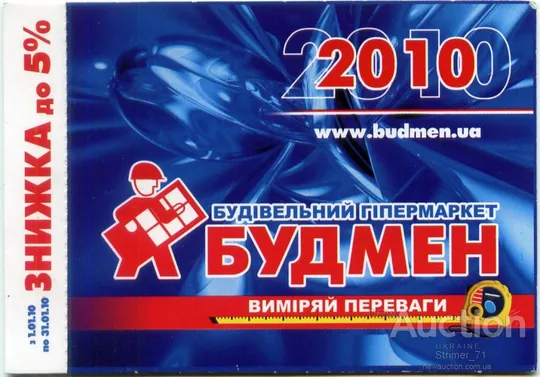 Календарик карманный Рекламный БУДМЕН 2010 Ціна