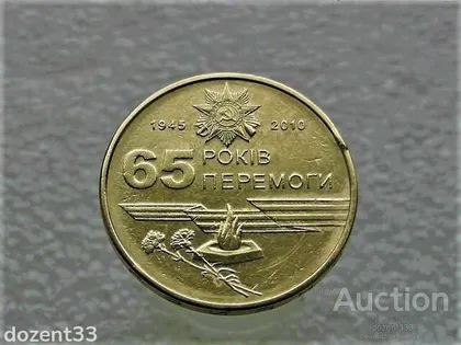 фото, 1 гривня 2010 рік Україна " Вічний Вогонь 65 Років Перемоги " (884)