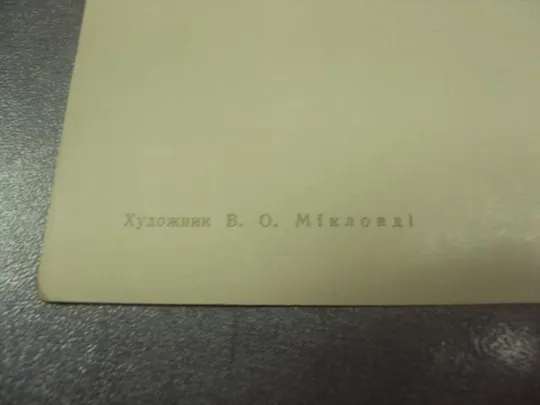 открытка микловди поздравляю 1964 №11316м З аукціону
