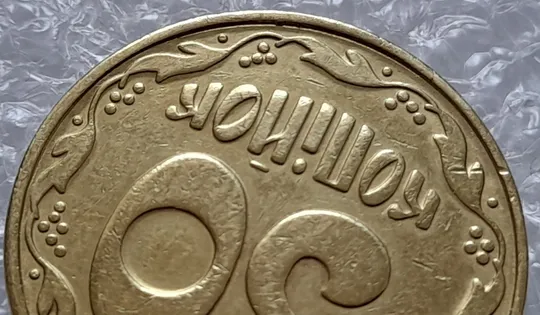 (4519) 50 копійок 1992 1БАм брак "рівчак з викрошками" на реверсі (50 копеек 1992 1БАм) З аукціону