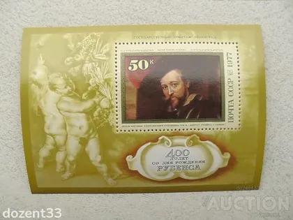 фото, Поштовий блок СССР " 400 років від дня народження Пітера Пауля Рубенса " 1977 рік **