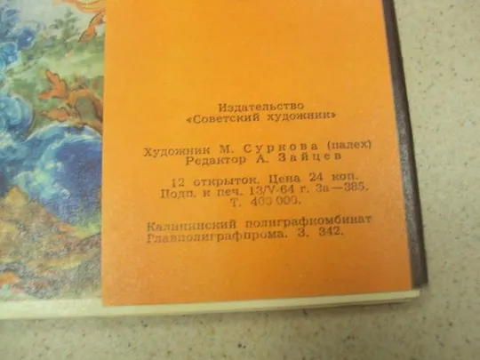 набор открыток былины 1964 суркова палех 11 шт №13272 Інтернет-аукціон