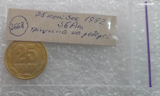 (3668) 25 копійок 1992 3БАм тріщина на реверсі (25 копеек 1992 3БАм брак) Де купити