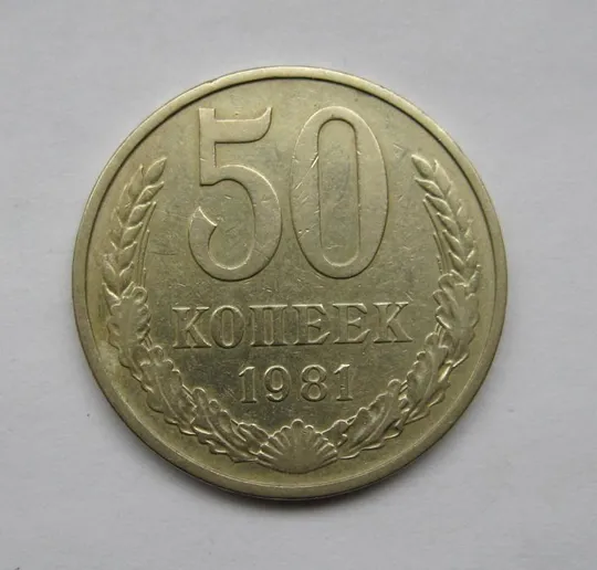 50 коп. = 1981 р. = СРСР - СССР  == Ціна