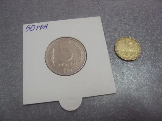 монета 50 копеек 1991 федорин №3 разновидность №663 Ціна