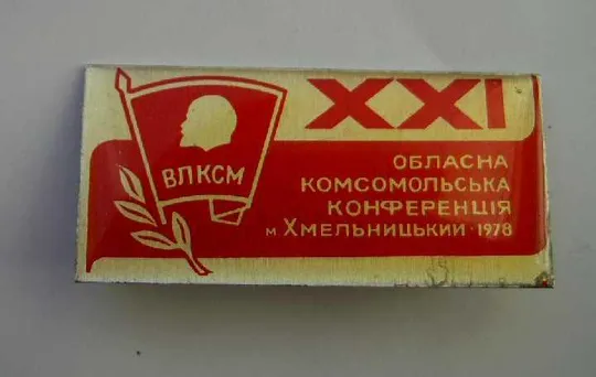 21 ХМЕЛЬНИЦКАЯ ОБЛ.КОНФЕРЕНЦИЯ ВЛКСМ = 1978 + БУКЛЕТ Ціна