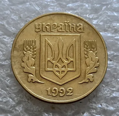 фото, (6583) 25 копійок 1992 1.2ААв латунь темна (25 копеек 1992 1.2ААв)