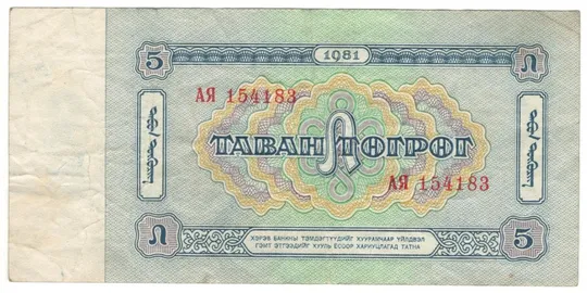 Купити 5 тугриків 1981 року Монголія
