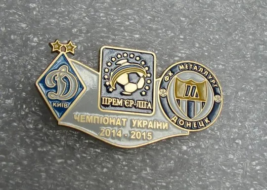 Футбол значок Динамо Киев - Металлург Донецк Премьер-Лига  2014-2015 Ціна