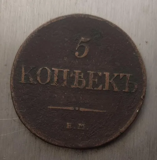 5 копеек 1832 год Николай Первый Российская империя оригинал bs857. Ціна