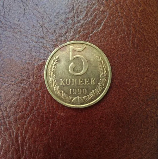 СССР 5 копеек 1990 года. Ціна