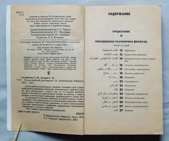 Книга - Русско-арабский разговорник - 2002 рік Де купити